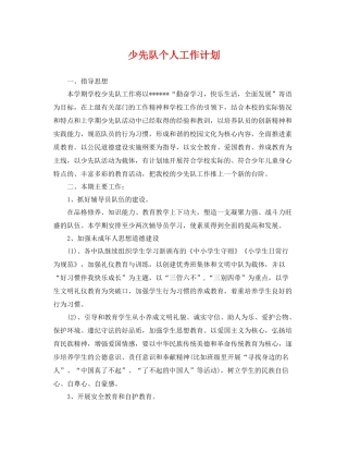 少先队个人工作计划 