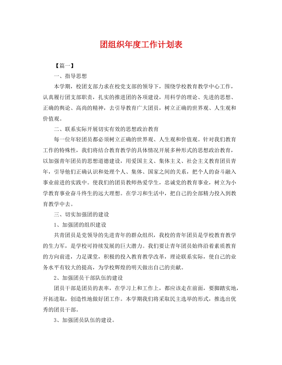 团组织年度工作计划表 _第1页