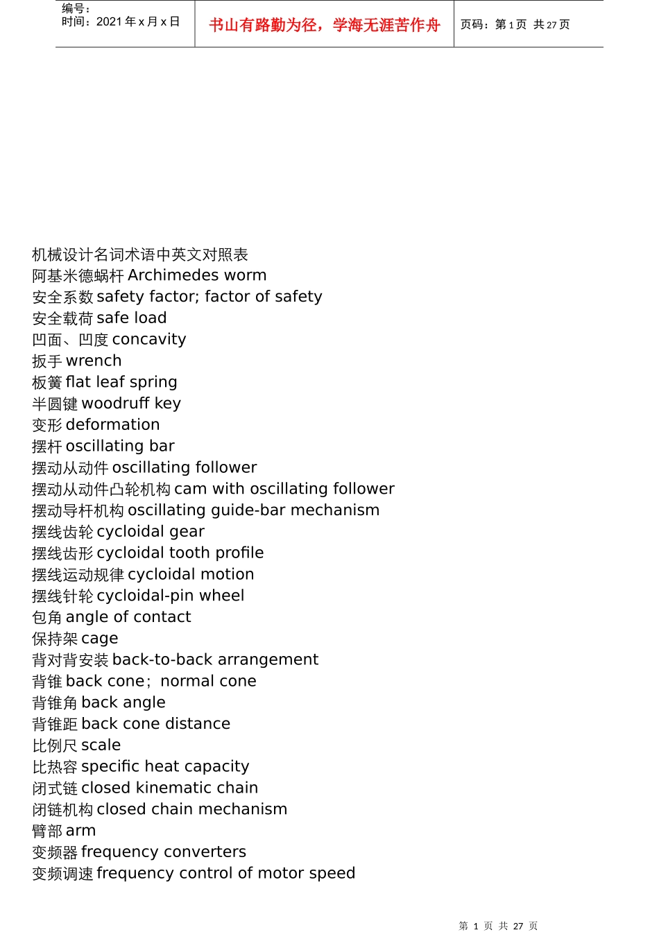 机械设计名词术语中英文对照表汇编_第1页