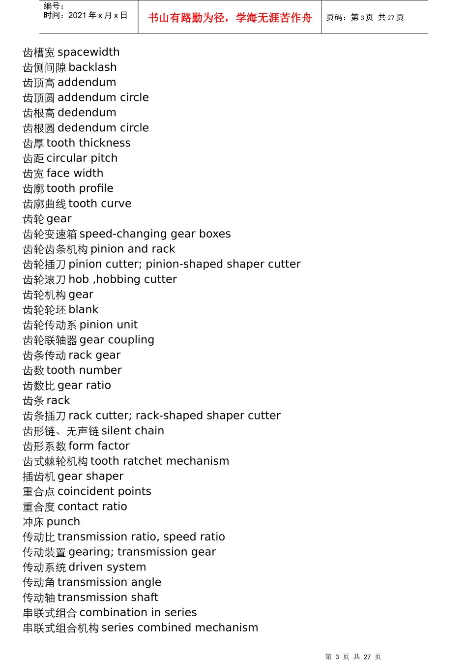 机械设计名词术语中英文对照表汇编_第3页
