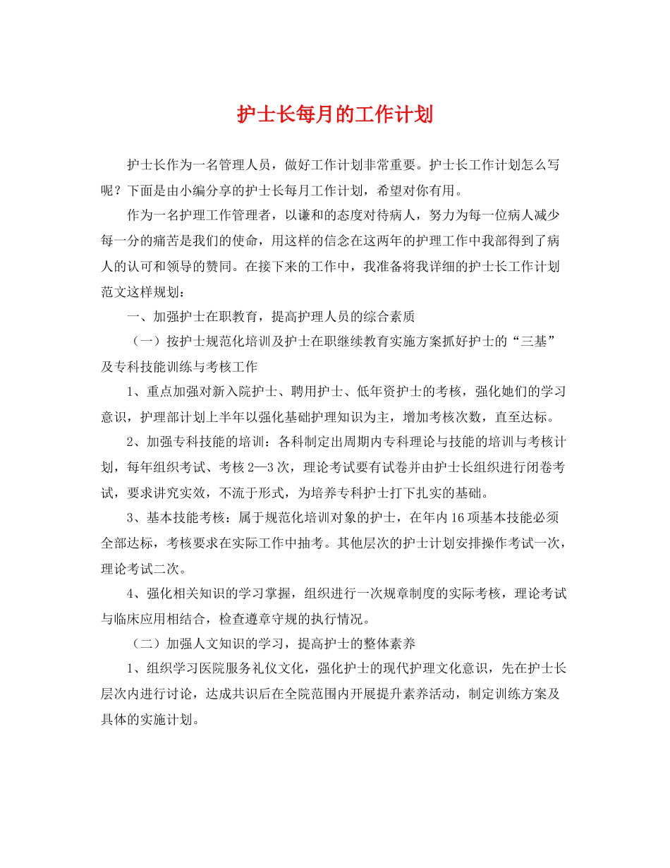 护士长每月的工作计划 _第1页