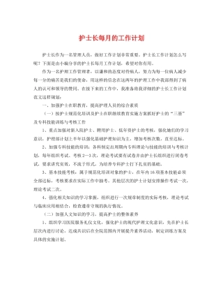 护士长每月的工作计划 
