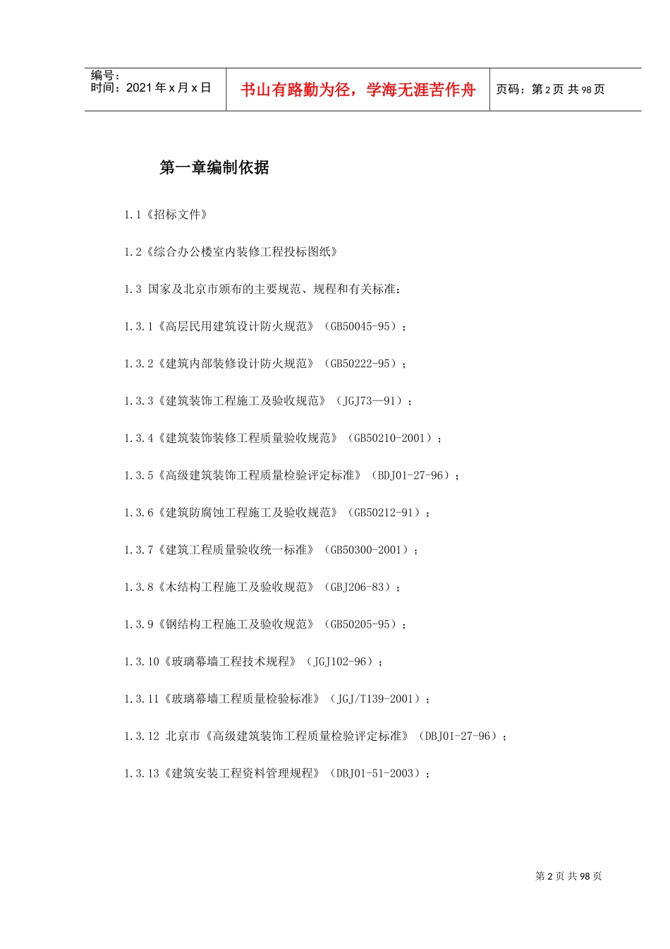 某办公楼内装施工组织设计(DOC109页)_第2页