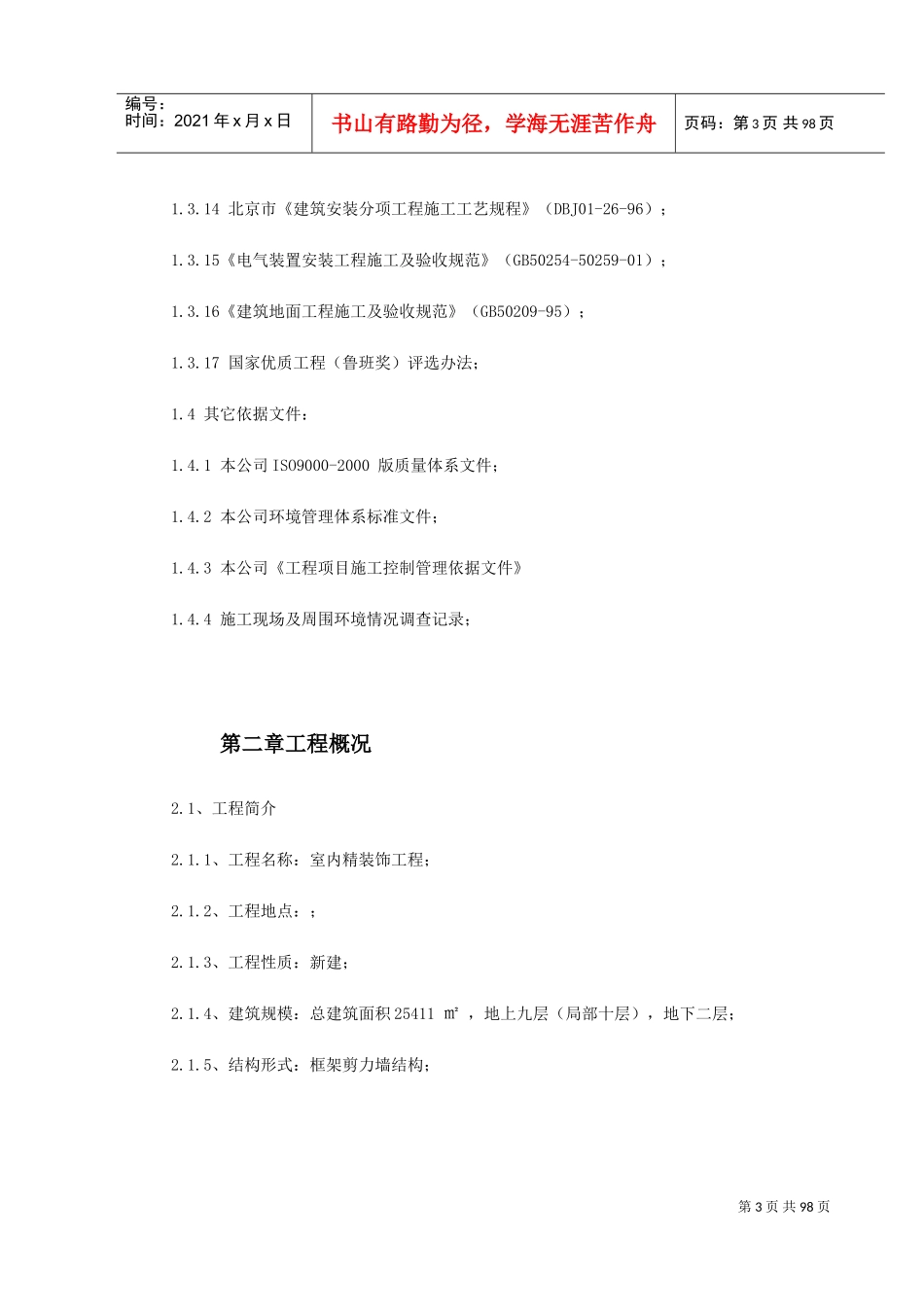 某办公楼内装施工组织设计(DOC109页)_第3页