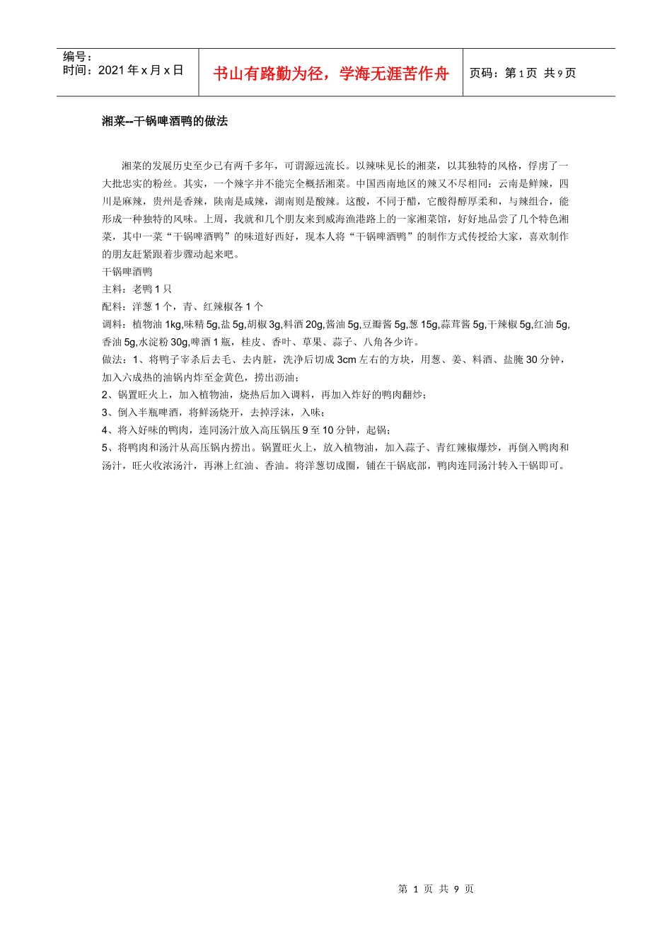 湘菜——啤酒鸭的做法_第1页