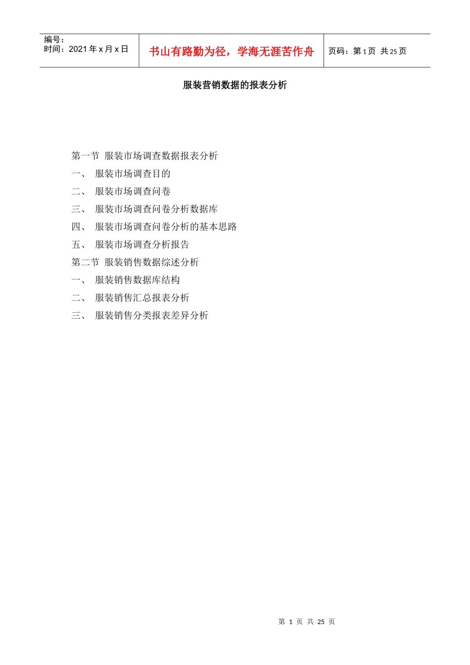 服装营销数据的报表研究分析_第1页
