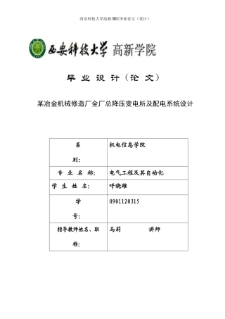 某冶金机械修造厂全厂总压降变电所及配电系统设计