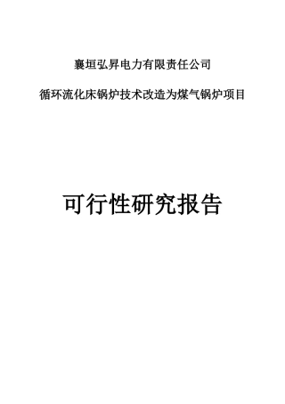 燃煤改燃气锅炉可研