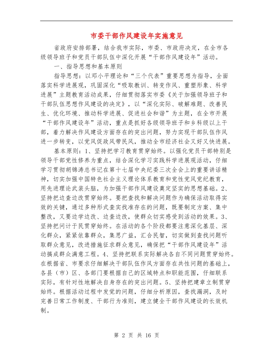 市委干部作风建设年实施意见_第2页