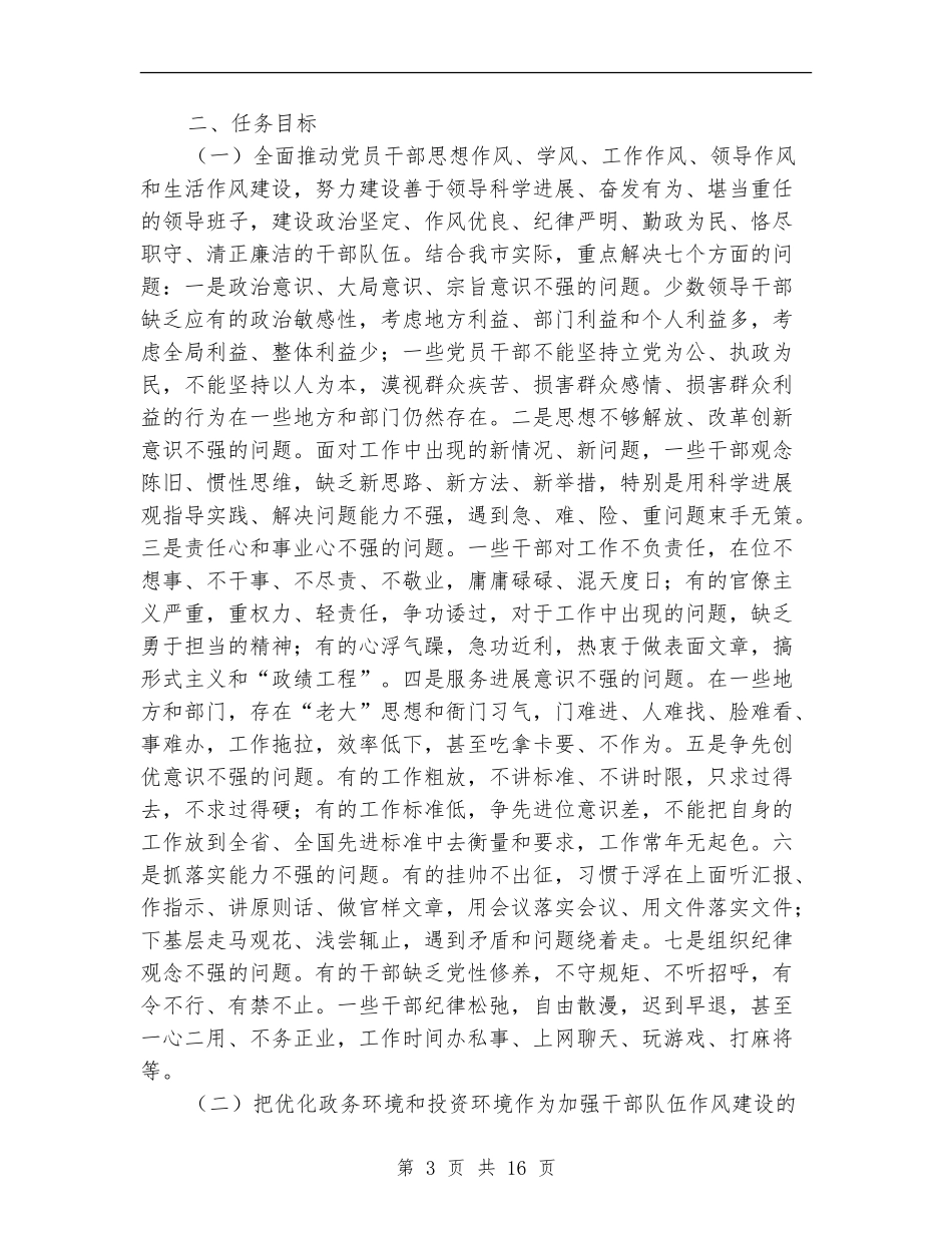 市委干部作风建设年实施意见_第3页