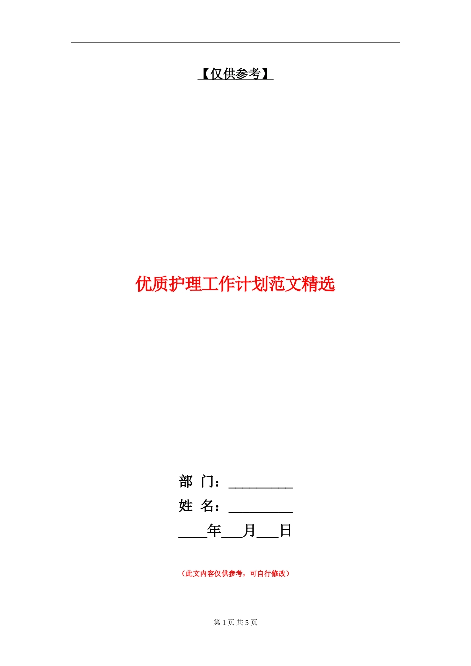 优质护理工作计划范文精选_第1页
