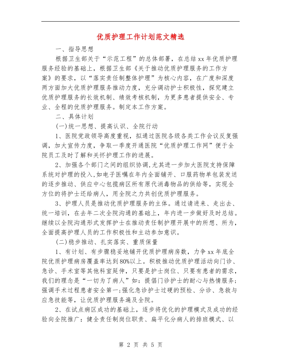 优质护理工作计划范文精选_第2页