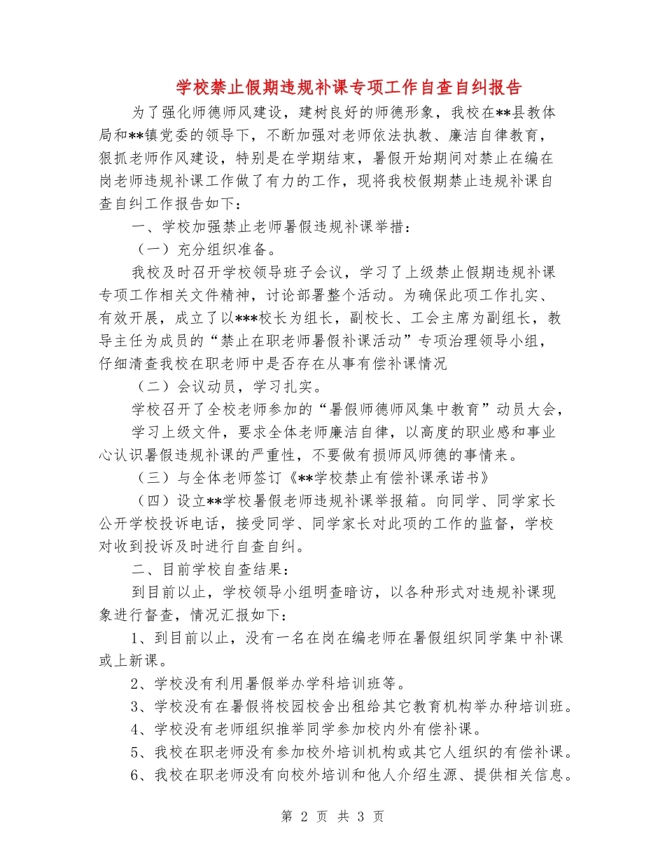 小学禁止假期违规补课专项工作自查自纠报告_第2页