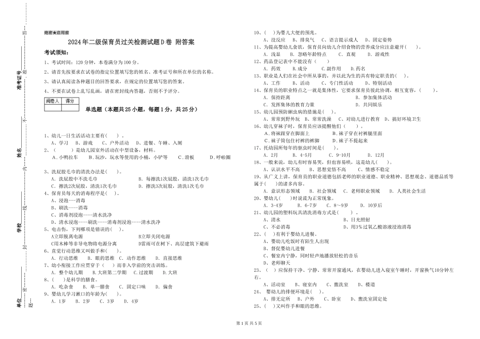 2024年二级保育员过关检测试题D卷-附答案_第1页
