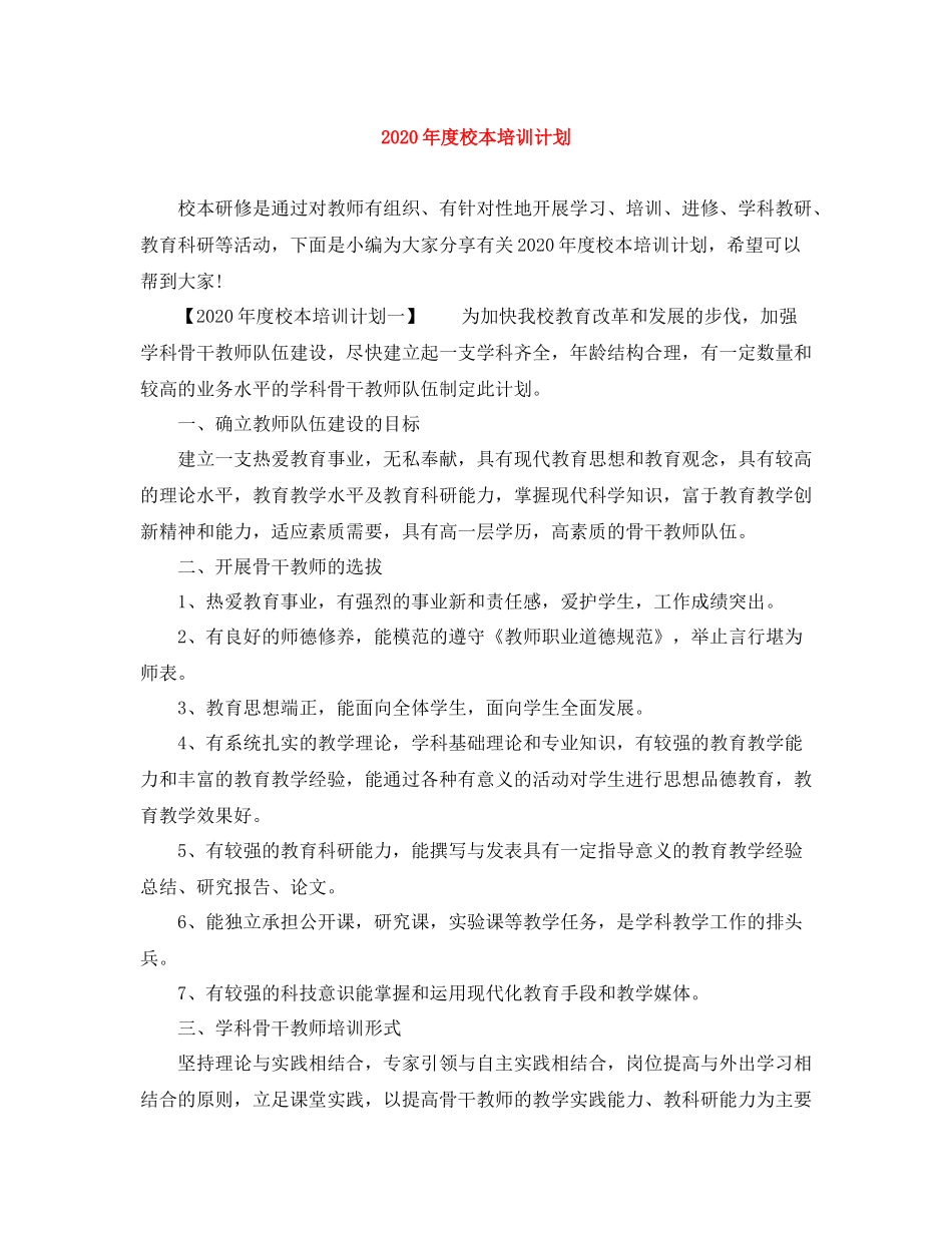 2020年度校本培训计划 _第1页