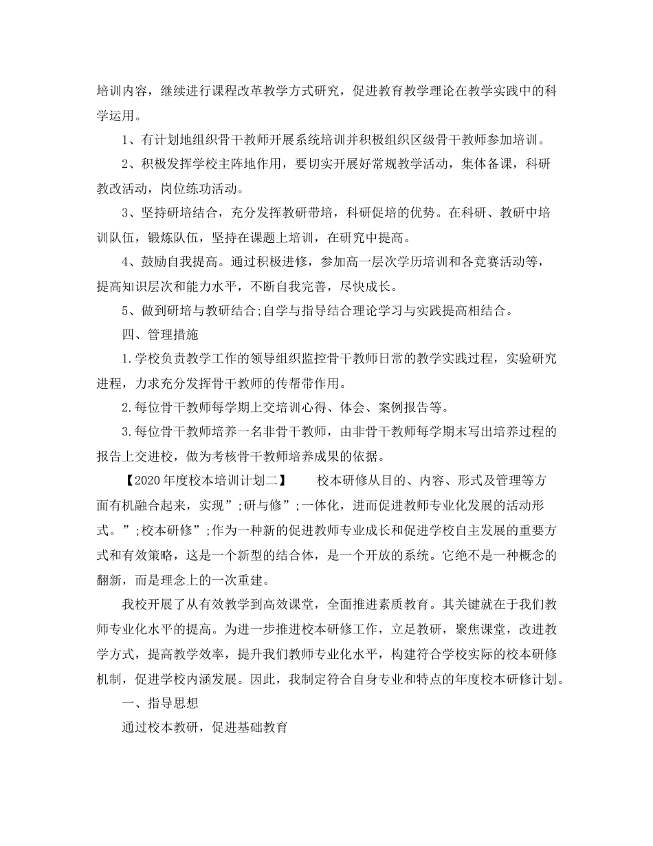 2020年度校本培训计划 _第2页