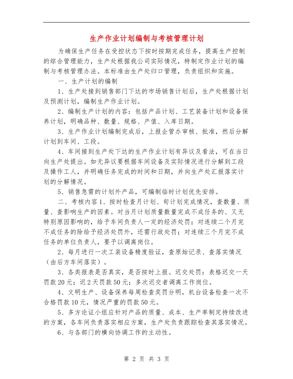 生产作业计划编制与考核管理计划_第2页