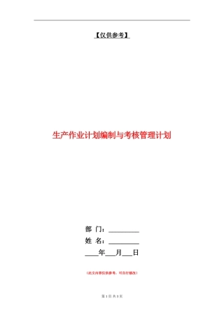 生产作业计划编制与考核管理计划