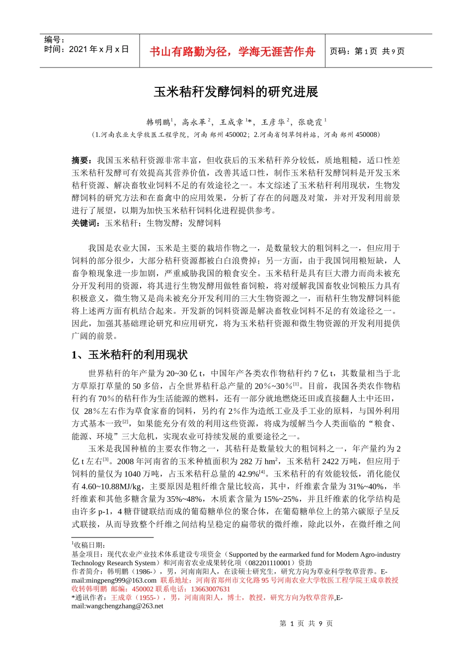 玉米秸秆生物发酵饲料的研究进展_第1页