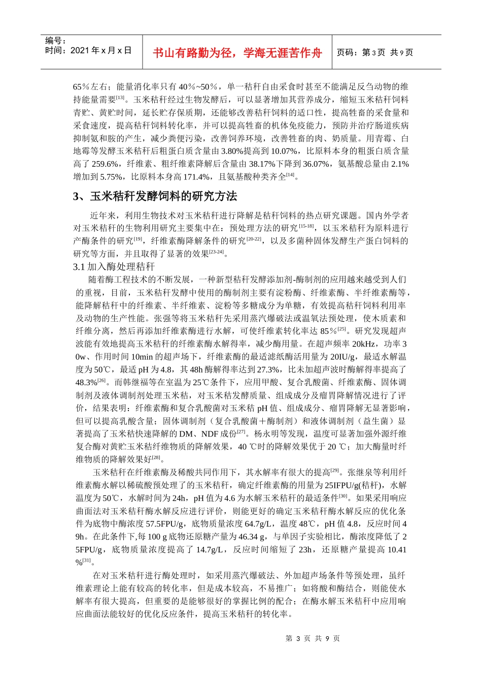 玉米秸秆生物发酵饲料的研究进展_第3页