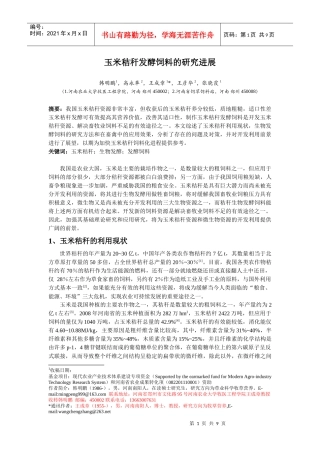玉米秸秆生物发酵饲料的研究进展