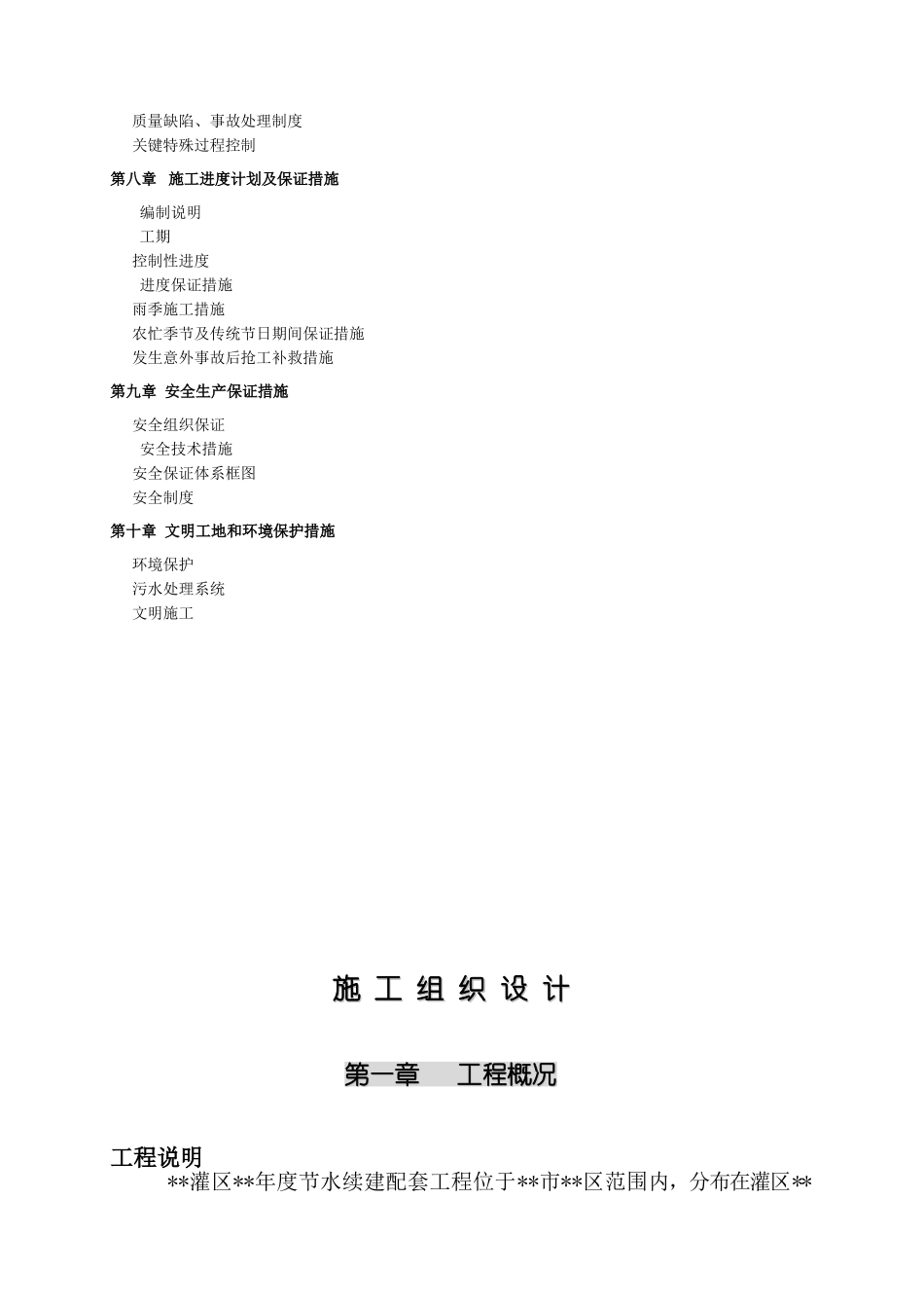某节水续建工程施工组织设计(DOC81页)_第2页