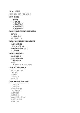 某节水续建工程施工组织设计(DOC81页)