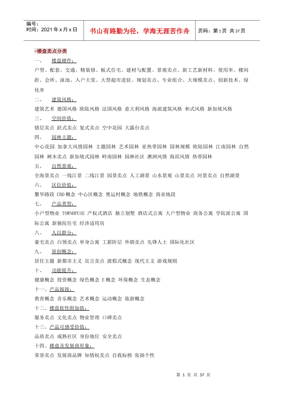 楼盘卖点楼书文案_第1页
