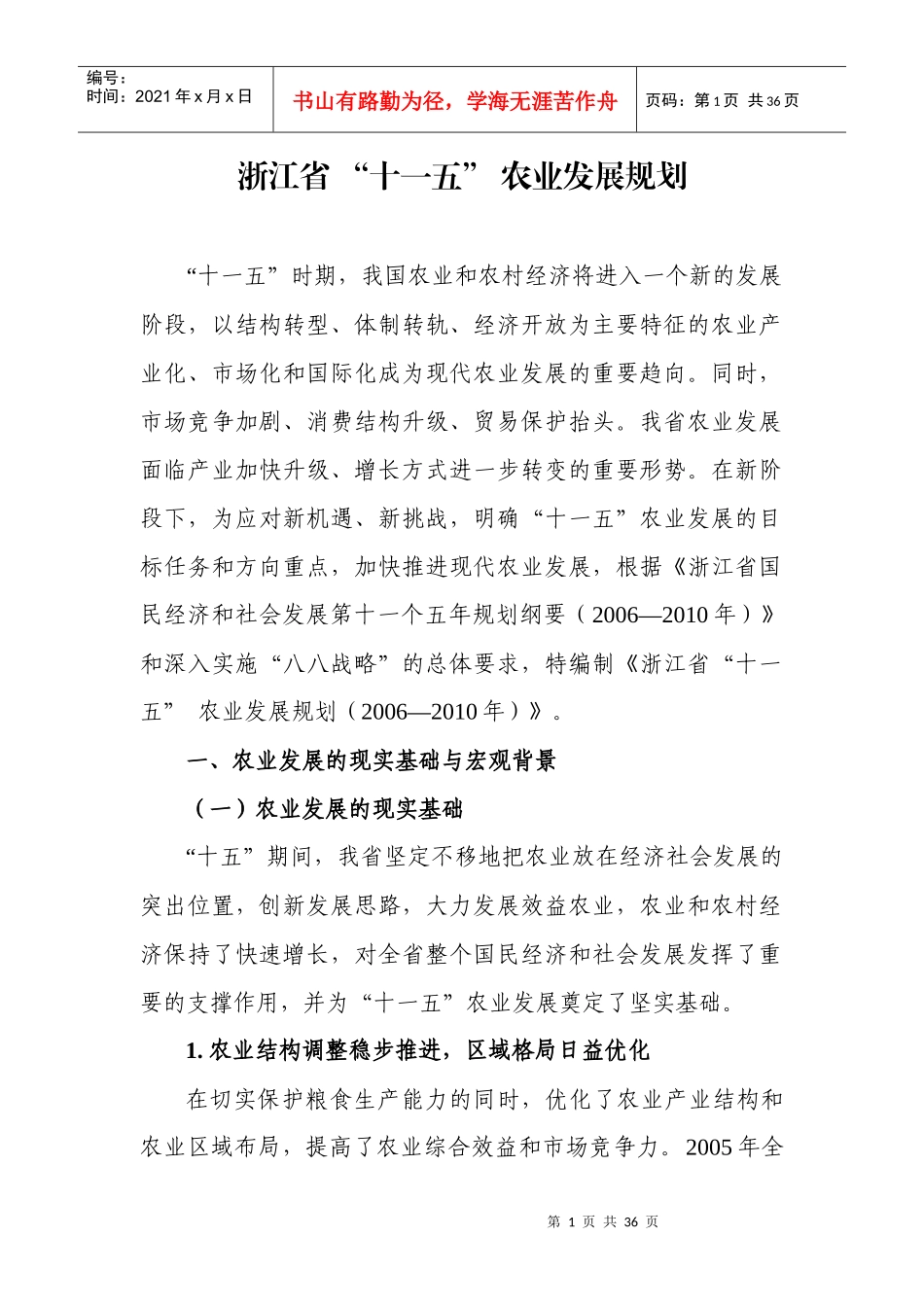 浙江省“十一五”农业发展规划doc-浙江省“十一五”_第1页