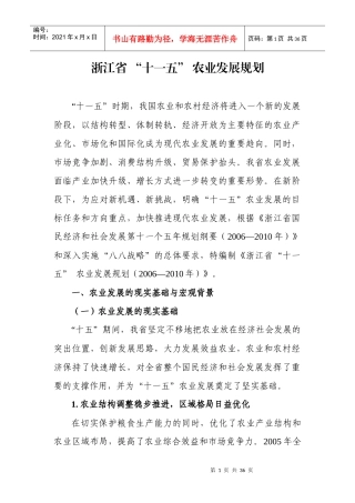 浙江省“十一五”农业发展规划doc-浙江省“十一五”