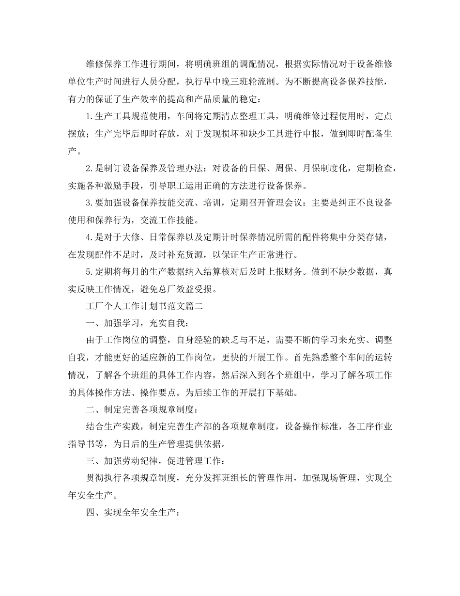 工厂个人工作计划书范文 _第2页