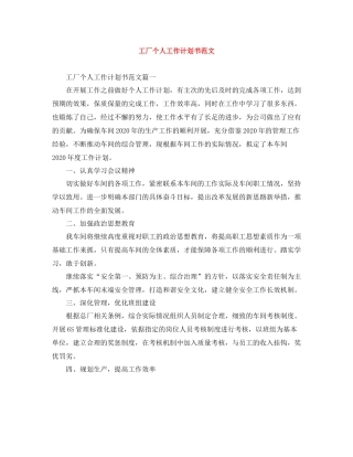 工厂个人工作计划书范文 