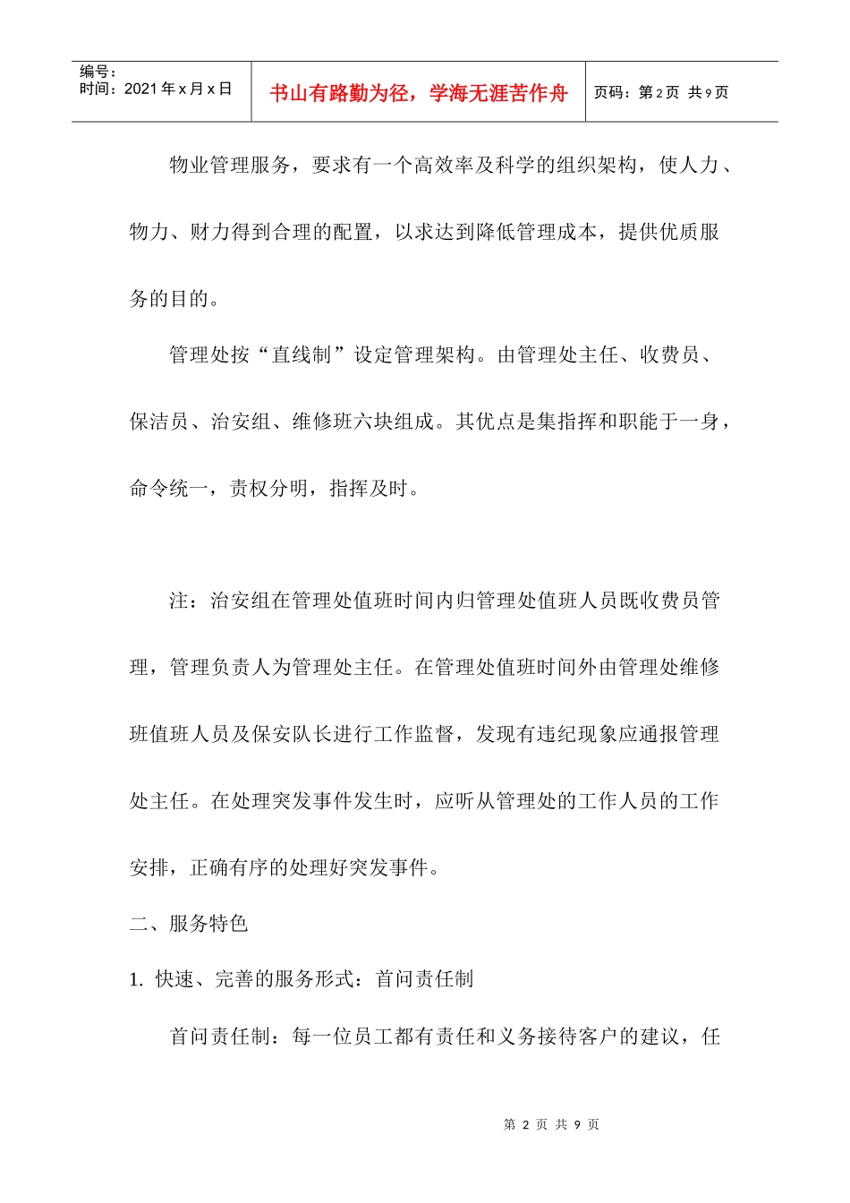 某小区物业管理方案(doc 8页)_第2页