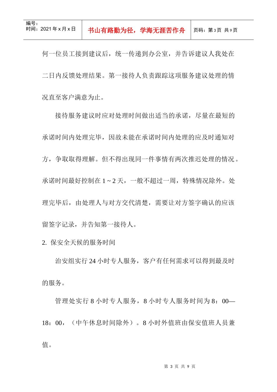 某小区物业管理方案(doc 8页)_第3页