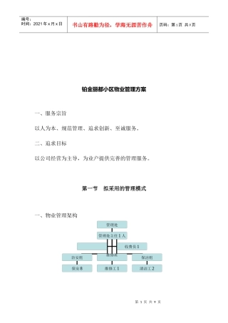某小区物业管理方案(doc 8页)