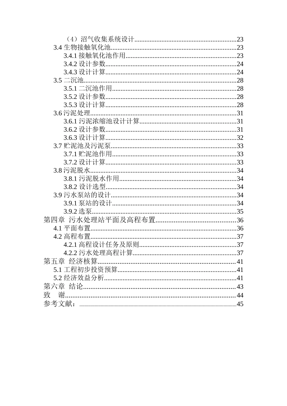 某豆制品公司生产废水达标排放处理工程设计_第2页