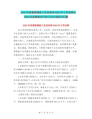2024年县畜牧兽医工作总结和2024年工作安排与2024年县畜牧水产局工作计划范文汇编