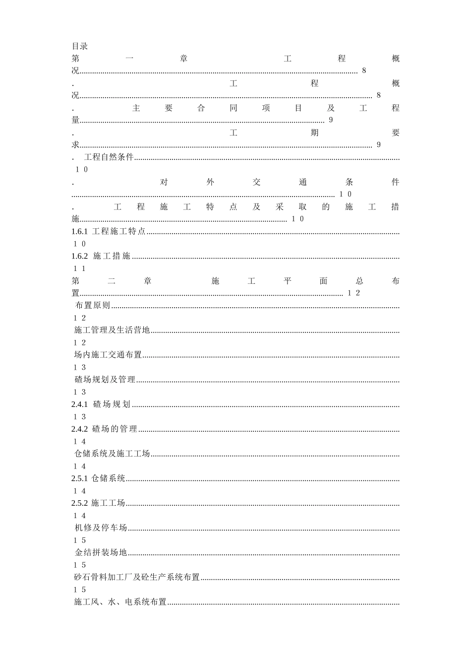 渡口坝水电站大坝枢纽土建工程施工组织设计方案(正式)_第1页