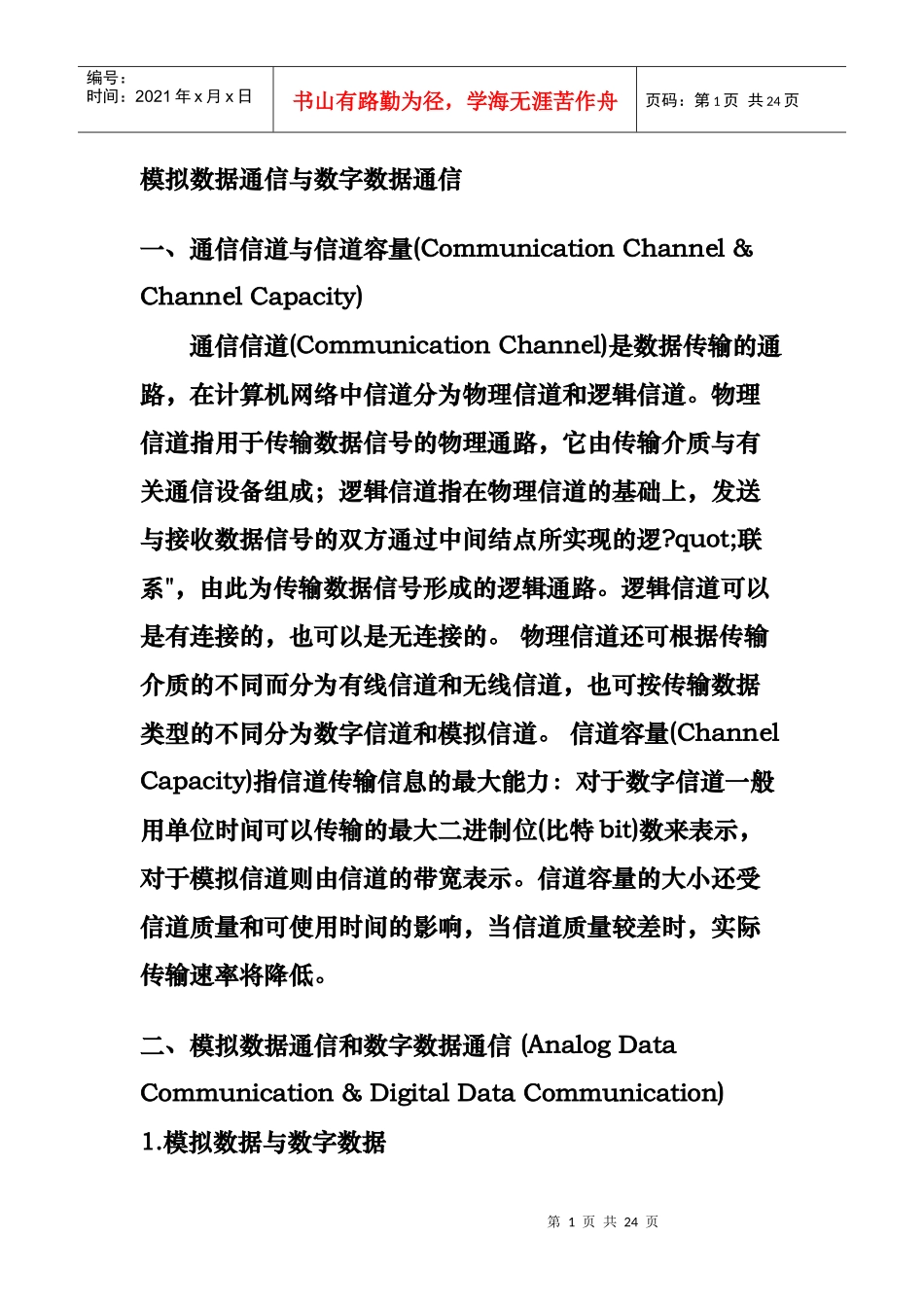 模拟数据通信与数字数据通信_第1页