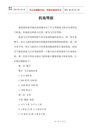 机场及民用航空运输机场相关资料