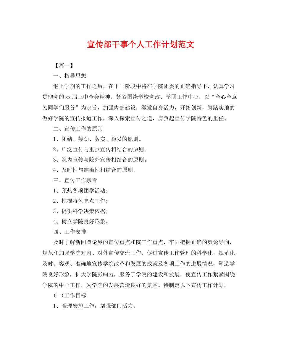 宣传部干事个人工作计划范文 _第1页