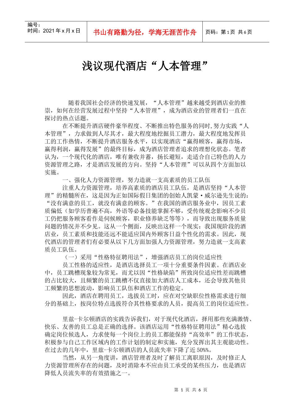 浅议现代酒店人本管理_第1页