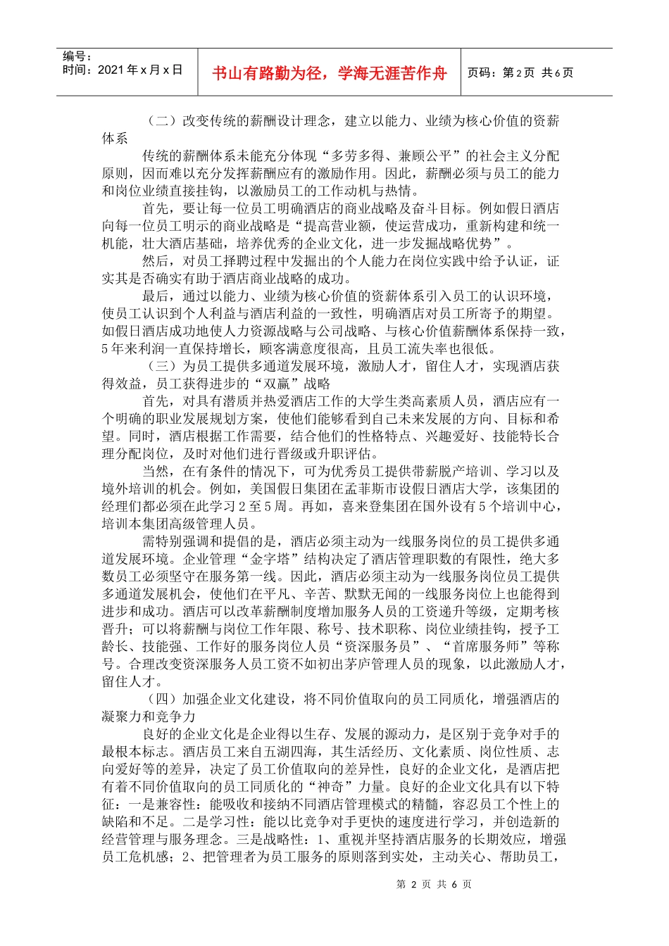 浅议现代酒店人本管理_第2页