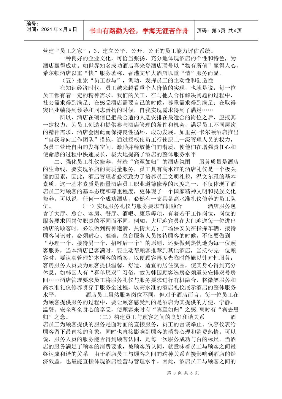 浅议现代酒店人本管理_第3页