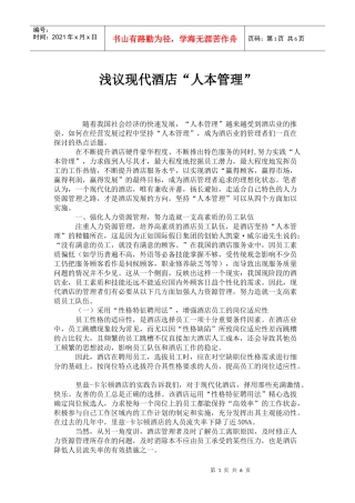 浅议现代酒店人本管理