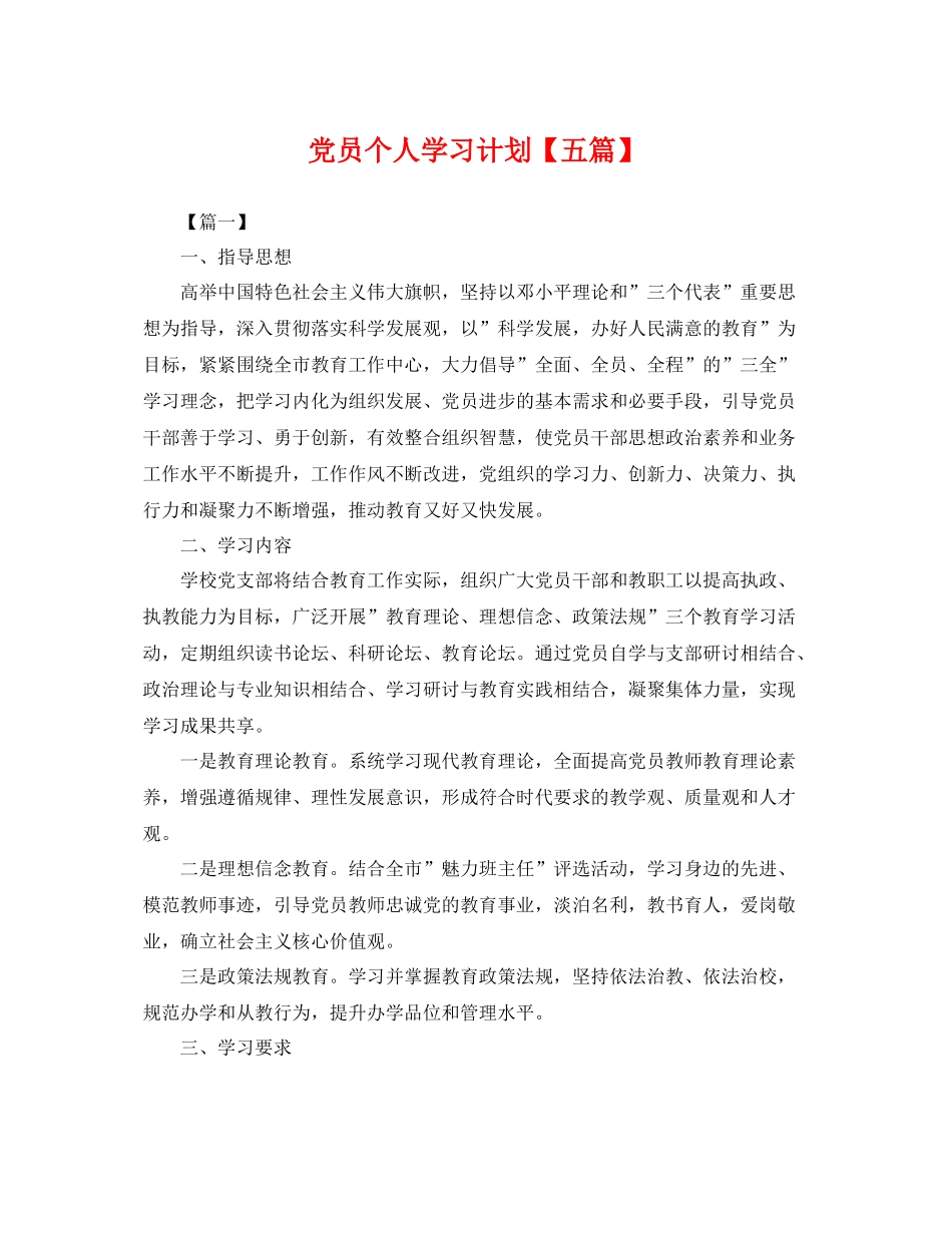 党员个人学习计划【五篇】 _第1页