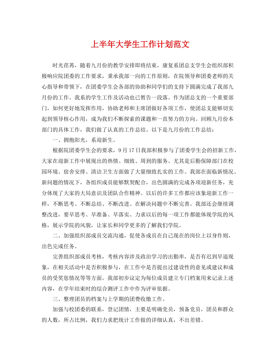 上半2020年大学生工作计划范文 _第1页