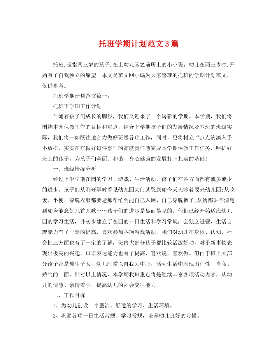 托班学期计划范文3篇 _第1页