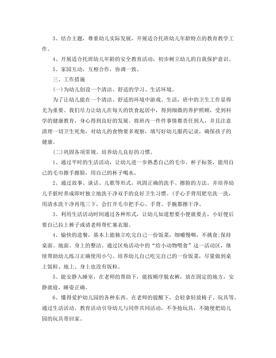 托班学期计划范文3篇 _第2页