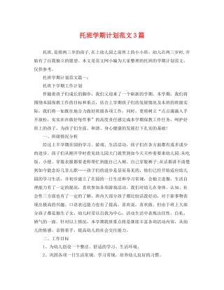 托班学期计划范文3篇 